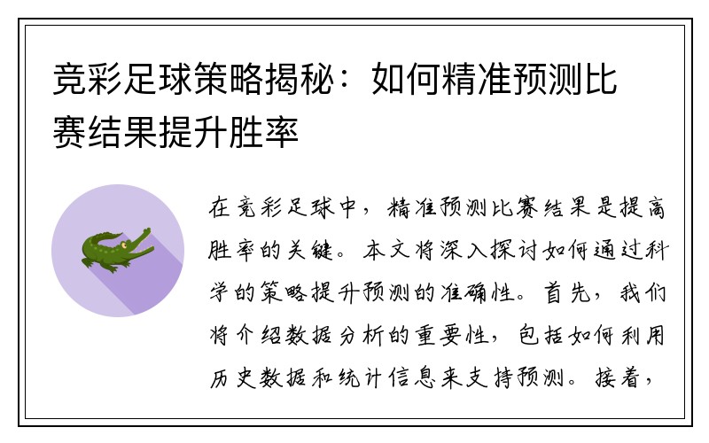 竞彩足球策略揭秘：如何精准预测比赛结果提升胜率