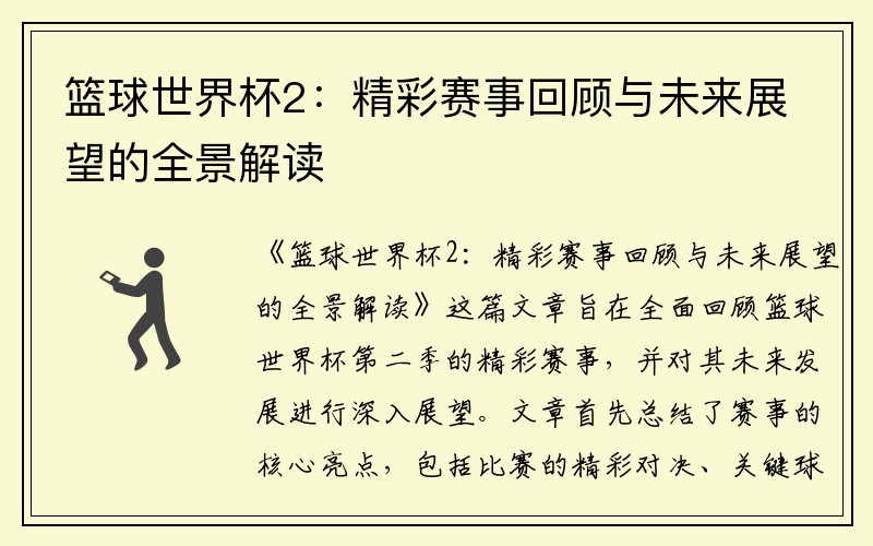 篮球世界杯2：精彩赛事回顾与未来展望的全景解读