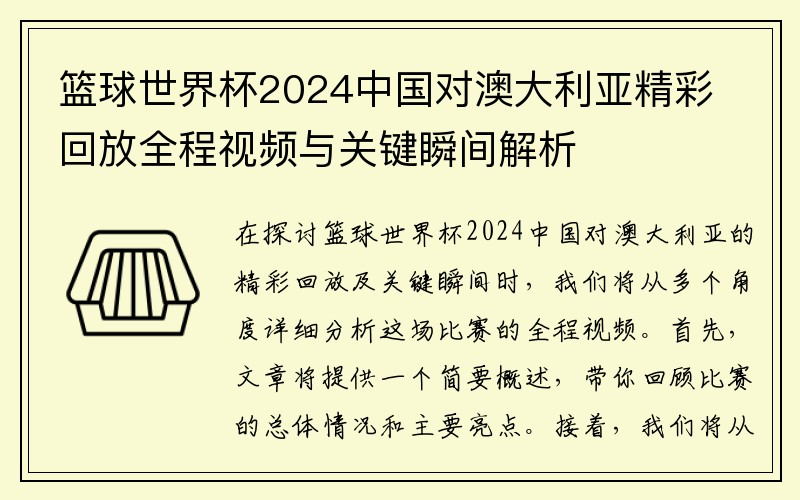 篮球世界杯2024中国对澳大利亚精彩回放全程视频与关键瞬间解析