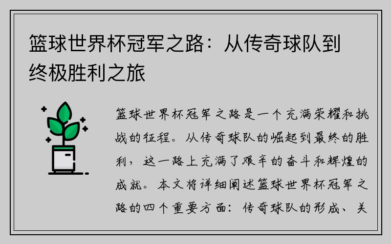 篮球世界杯冠军之路：从传奇球队到终极胜利之旅