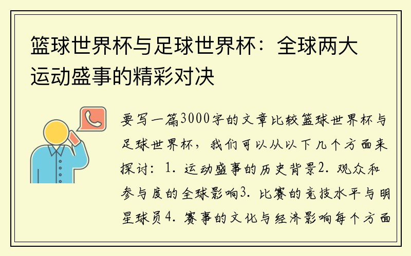 篮球世界杯与足球世界杯：全球两大运动盛事的精彩对决