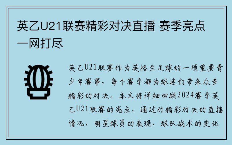 英乙U21联赛精彩对决直播 赛季亮点一网打尽