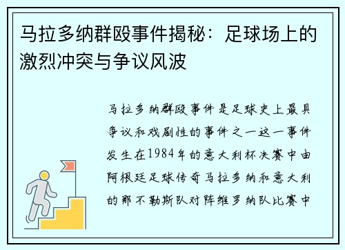 马拉多纳群殴事件揭秘：足球场上的激烈冲突与争议风波
