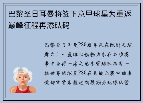 巴黎圣日耳曼将签下意甲球星为重返巅峰征程再添砝码