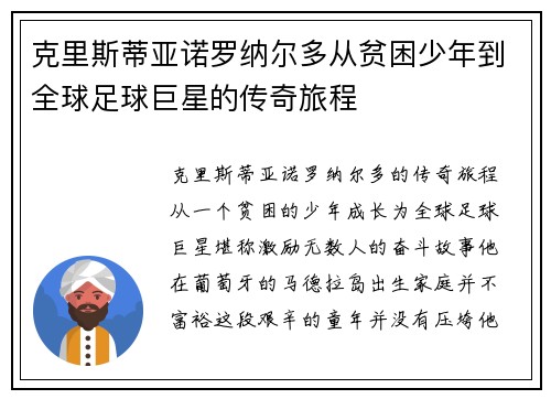 克里斯蒂亚诺罗纳尔多从贫困少年到全球足球巨星的传奇旅程