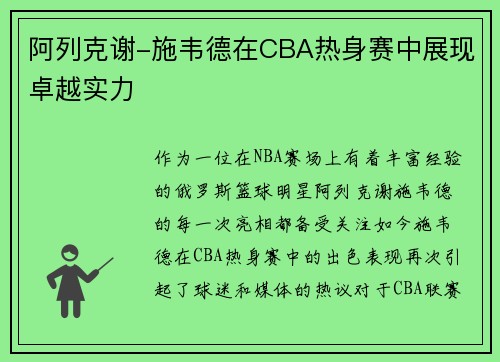 阿列克谢-施韦德在CBA热身赛中展现卓越实力