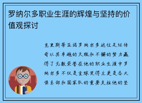 罗纳尔多职业生涯的辉煌与坚持的价值观探讨