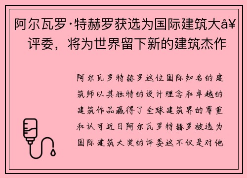 阿尔瓦罗·特赫罗获选为国际建筑大奖评委，将为世界留下新的建筑杰作