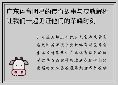 广东体育明星的传奇故事与成就解析让我们一起见证他们的荣耀时刻