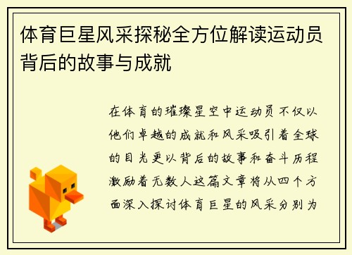 体育巨星风采探秘全方位解读运动员背后的故事与成就