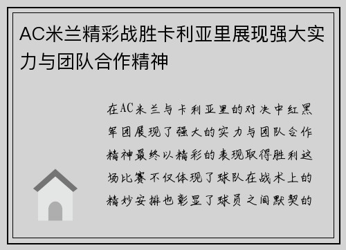 AC米兰精彩战胜卡利亚里展现强大实力与团队合作精神