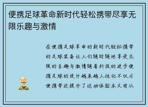便携足球革命新时代轻松携带尽享无限乐趣与激情