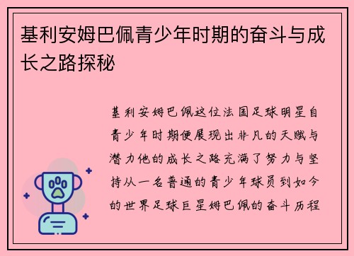 基利安姆巴佩青少年时期的奋斗与成长之路探秘