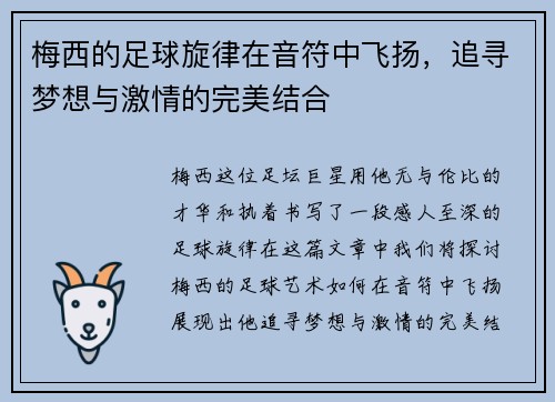 梅西的足球旋律在音符中飞扬，追寻梦想与激情的完美结合