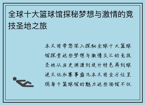 全球十大篮球馆探秘梦想与激情的竞技圣地之旅