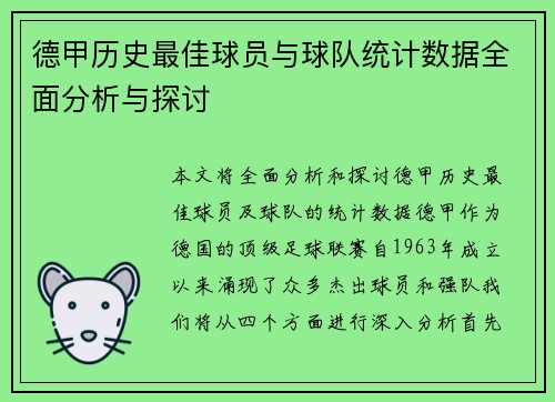 德甲历史最佳球员与球队统计数据全面分析与探讨