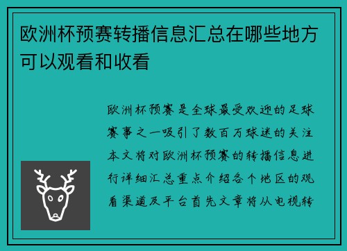 欧洲杯预赛转播信息汇总在哪些地方可以观看和收看