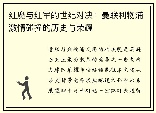 红魔与红军的世纪对决：曼联利物浦激情碰撞的历史与荣耀