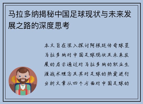 马拉多纳揭秘中国足球现状与未来发展之路的深度思考