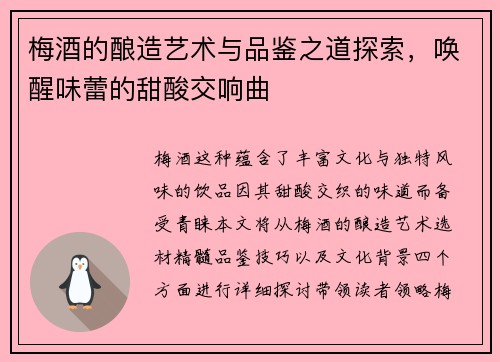 梅酒的酿造艺术与品鉴之道探索，唤醒味蕾的甜酸交响曲