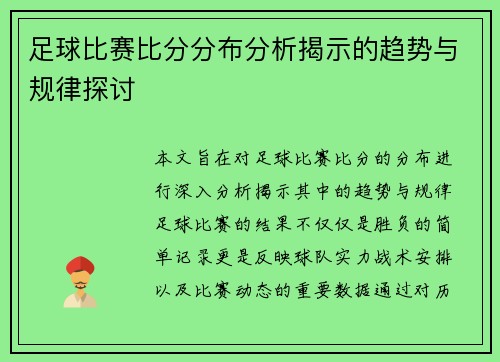 足球比赛比分分布分析揭示的趋势与规律探讨