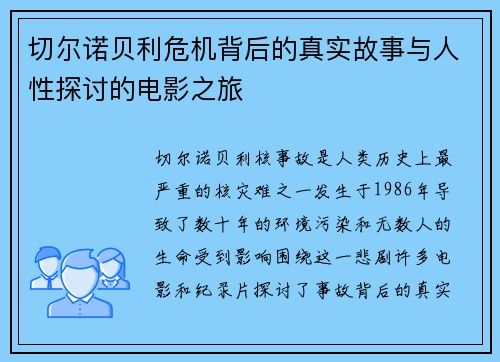 切尔诺贝利危机背后的真实故事与人性探讨的电影之旅