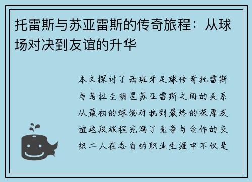 托雷斯与苏亚雷斯的传奇旅程：从球场对决到友谊的升华