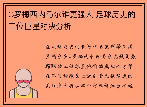 C罗梅西内马尔谁更强大 足球历史的三位巨星对决分析