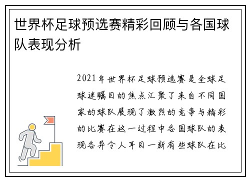 世界杯足球预选赛精彩回顾与各国球队表现分析