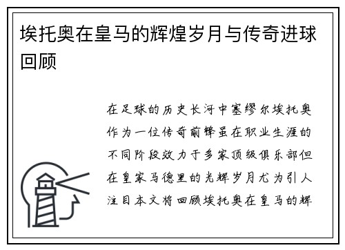 埃托奥在皇马的辉煌岁月与传奇进球回顾