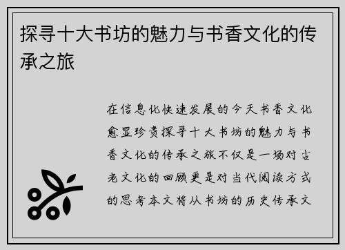 探寻十大书坊的魅力与书香文化的传承之旅