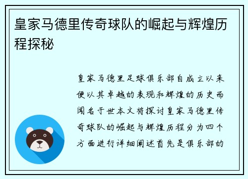 皇家马德里传奇球队的崛起与辉煌历程探秘