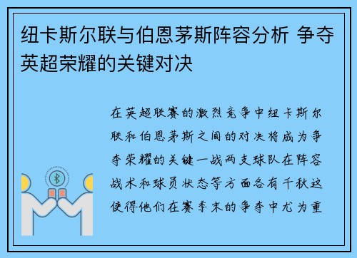 纽卡斯尔联与伯恩茅斯阵容分析 争夺英超荣耀的关键对决