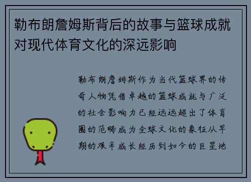 勒布朗詹姆斯背后的故事与篮球成就对现代体育文化的深远影响