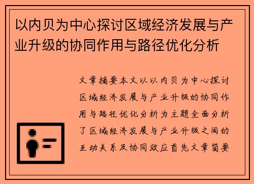 以内贝为中心探讨区域经济发展与产业升级的协同作用与路径优化分析