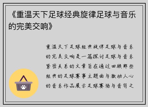 《重温天下足球经典旋律足球与音乐的完美交响》