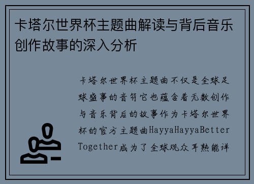 卡塔尔世界杯主题曲解读与背后音乐创作故事的深入分析