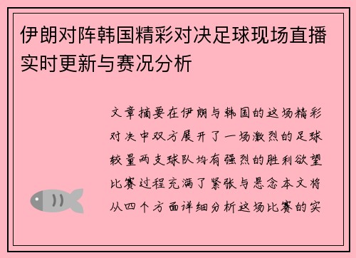 伊朗对阵韩国精彩对决足球现场直播实时更新与赛况分析