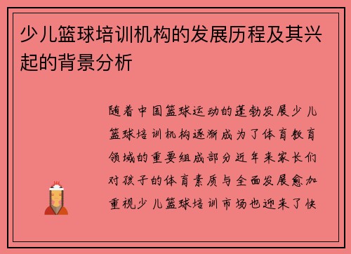 少儿篮球培训机构的发展历程及其兴起的背景分析
