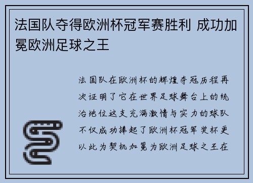 法国队夺得欧洲杯冠军赛胜利 成功加冕欧洲足球之王