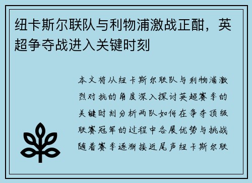 纽卡斯尔联队与利物浦激战正酣，英超争夺战进入关键时刻
