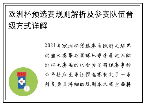 欧洲杯预选赛规则解析及参赛队伍晋级方式详解