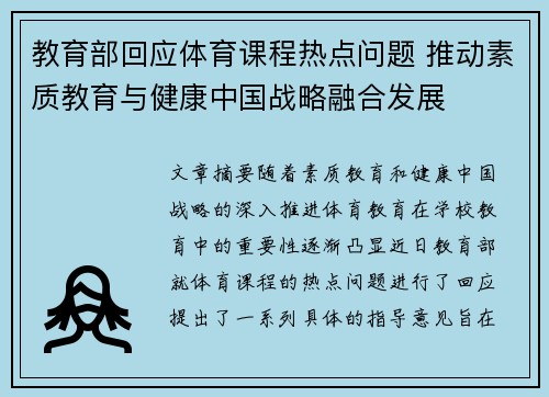 教育部回应体育课程热点问题 推动素质教育与健康中国战略融合发展
