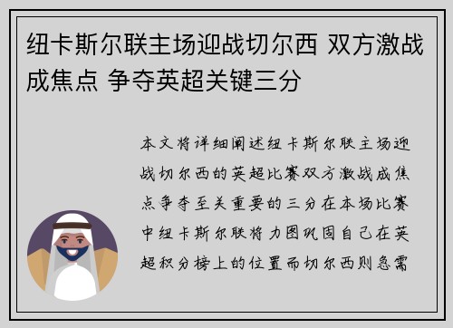 纽卡斯尔联主场迎战切尔西 双方激战成焦点 争夺英超关键三分
