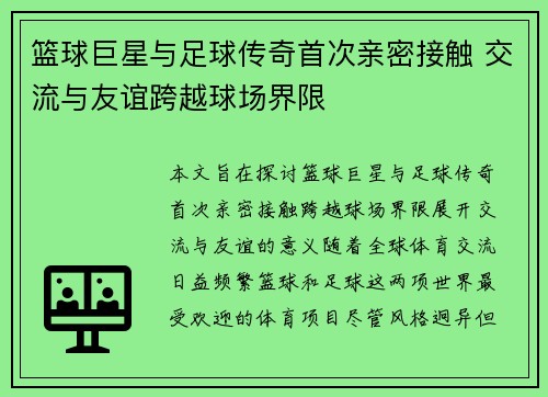 篮球巨星与足球传奇首次亲密接触 交流与友谊跨越球场界限