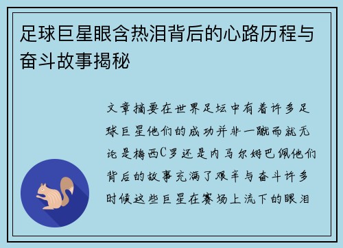 足球巨星眼含热泪背后的心路历程与奋斗故事揭秘