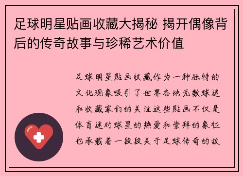 足球明星贴画收藏大揭秘 揭开偶像背后的传奇故事与珍稀艺术价值