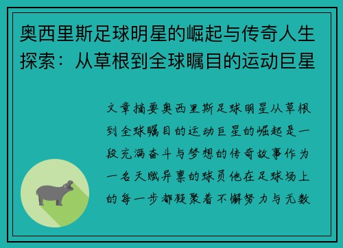 奥西里斯足球明星的崛起与传奇人生探索：从草根到全球瞩目的运动巨星