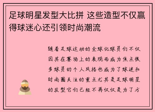 足球明星发型大比拼 这些造型不仅赢得球迷心还引领时尚潮流