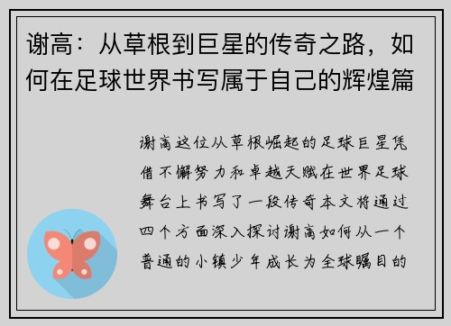 谢高：从草根到巨星的传奇之路，如何在足球世界书写属于自己的辉煌篇章